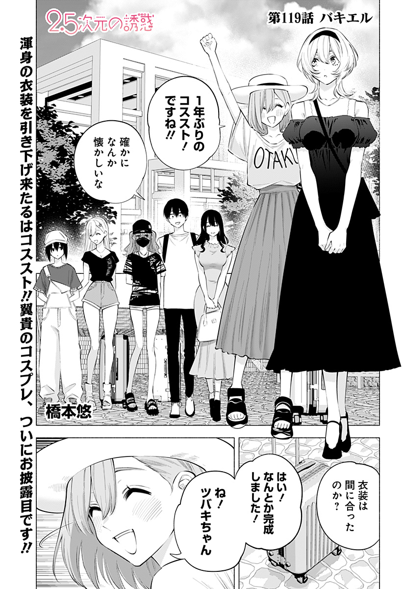 2.5次元の誘惑 Chap 119 - Next Chap 120