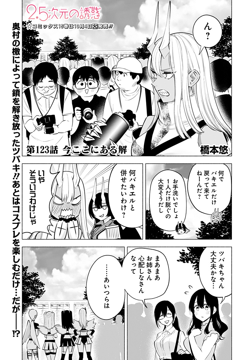 2.5次元の誘惑 Chap 123 - Next Chap 124