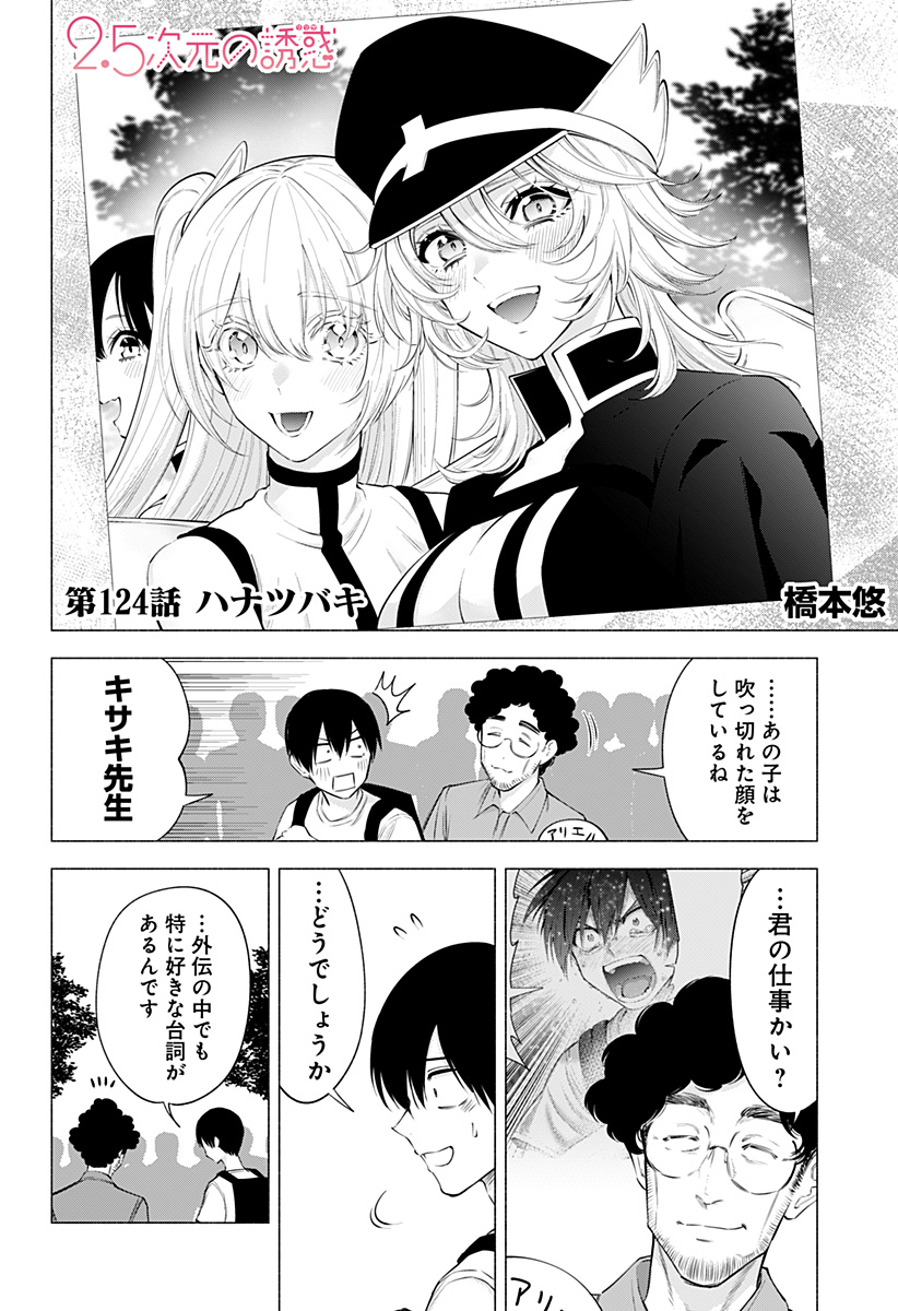 2.5次元の誘惑 Chap 124 - Next Chap 125