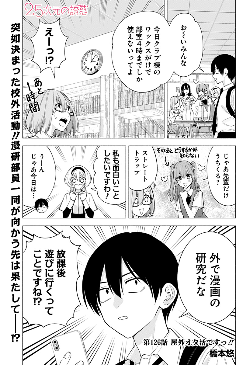 2.5次元の誘惑 Chap 126 - Next Chap 127