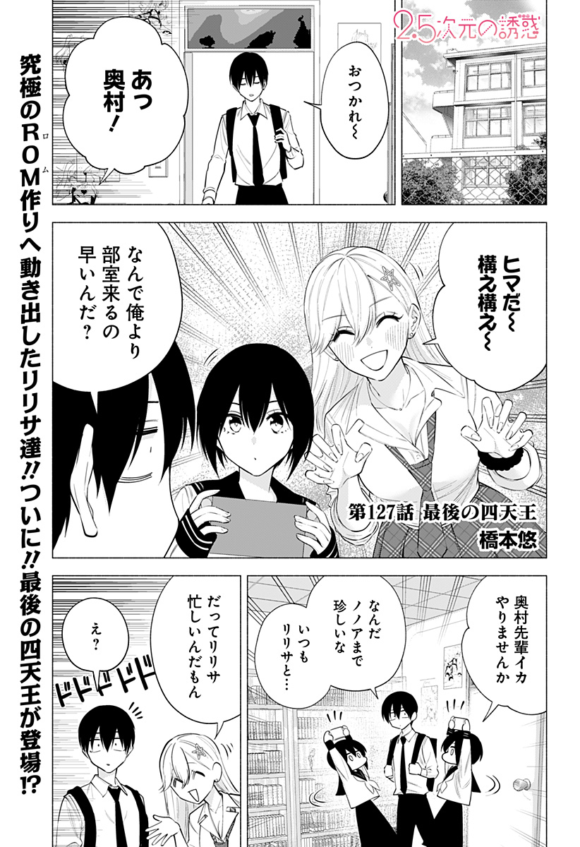 2.5次元の誘惑 Chap 127 - Next Chap 128