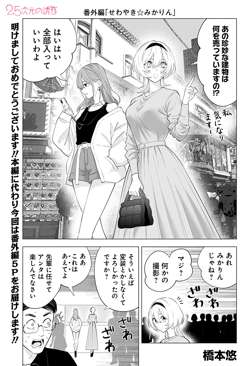 2.5次元の誘惑 Chap 129.5 - Next Chap 130.5