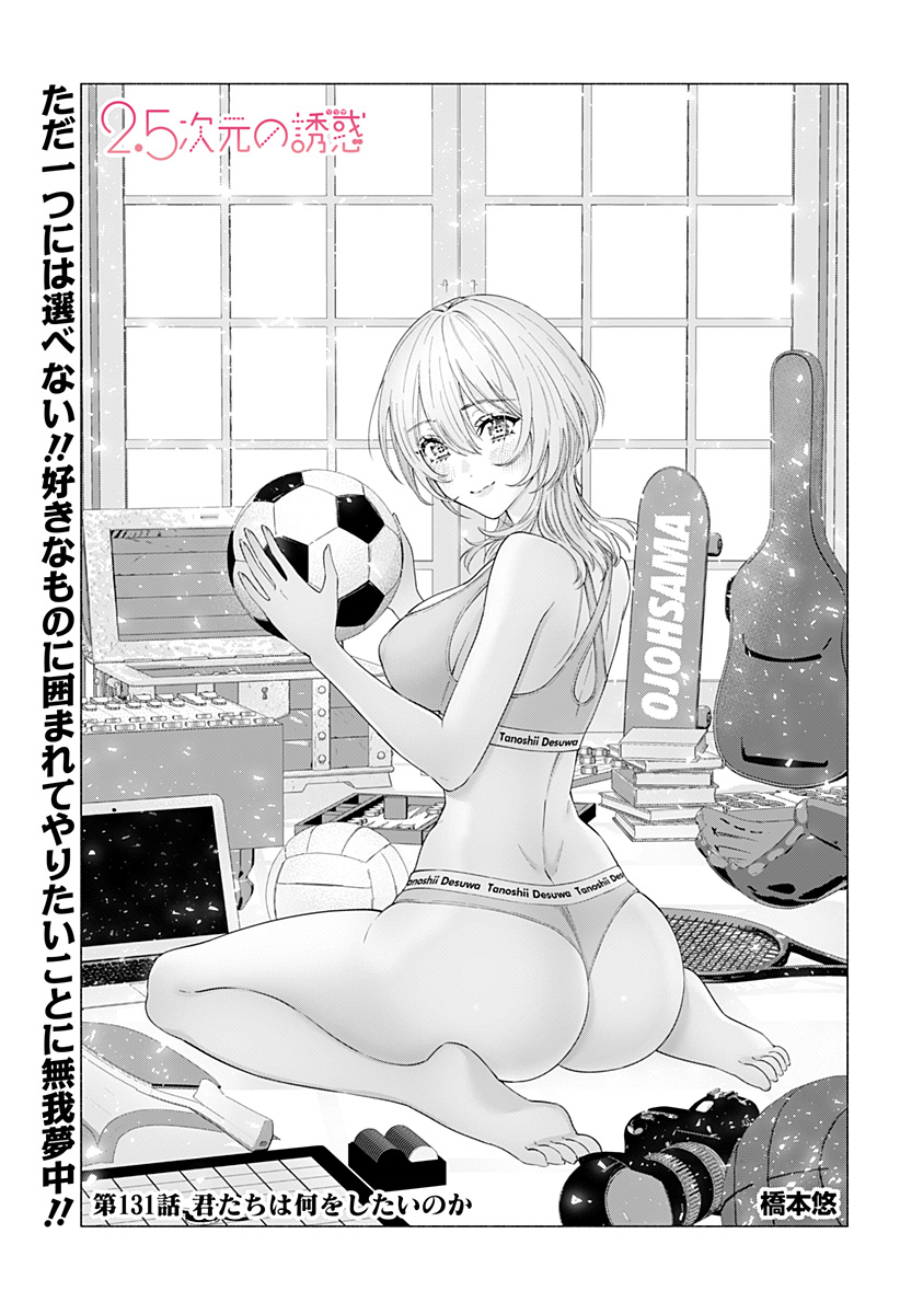 2.5次元の誘惑 Chap 131 - Next Chap 132