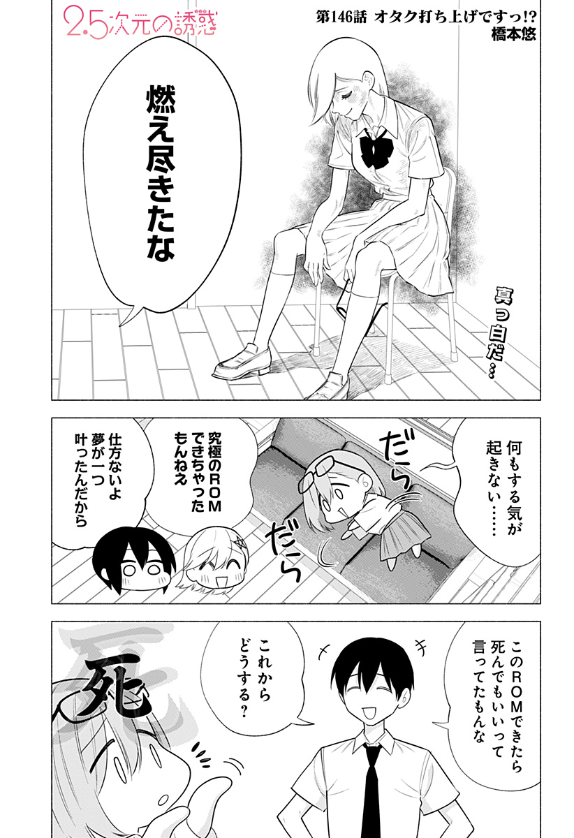 2.5次元の誘惑 Chap 146 - Next Chap 147