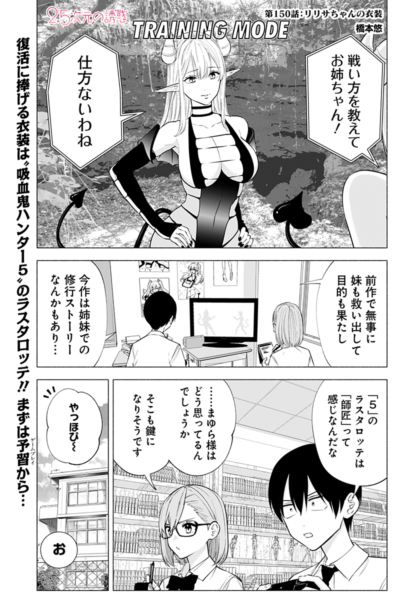 2.5次元の誘惑 Chap 150 - Next Chap 151