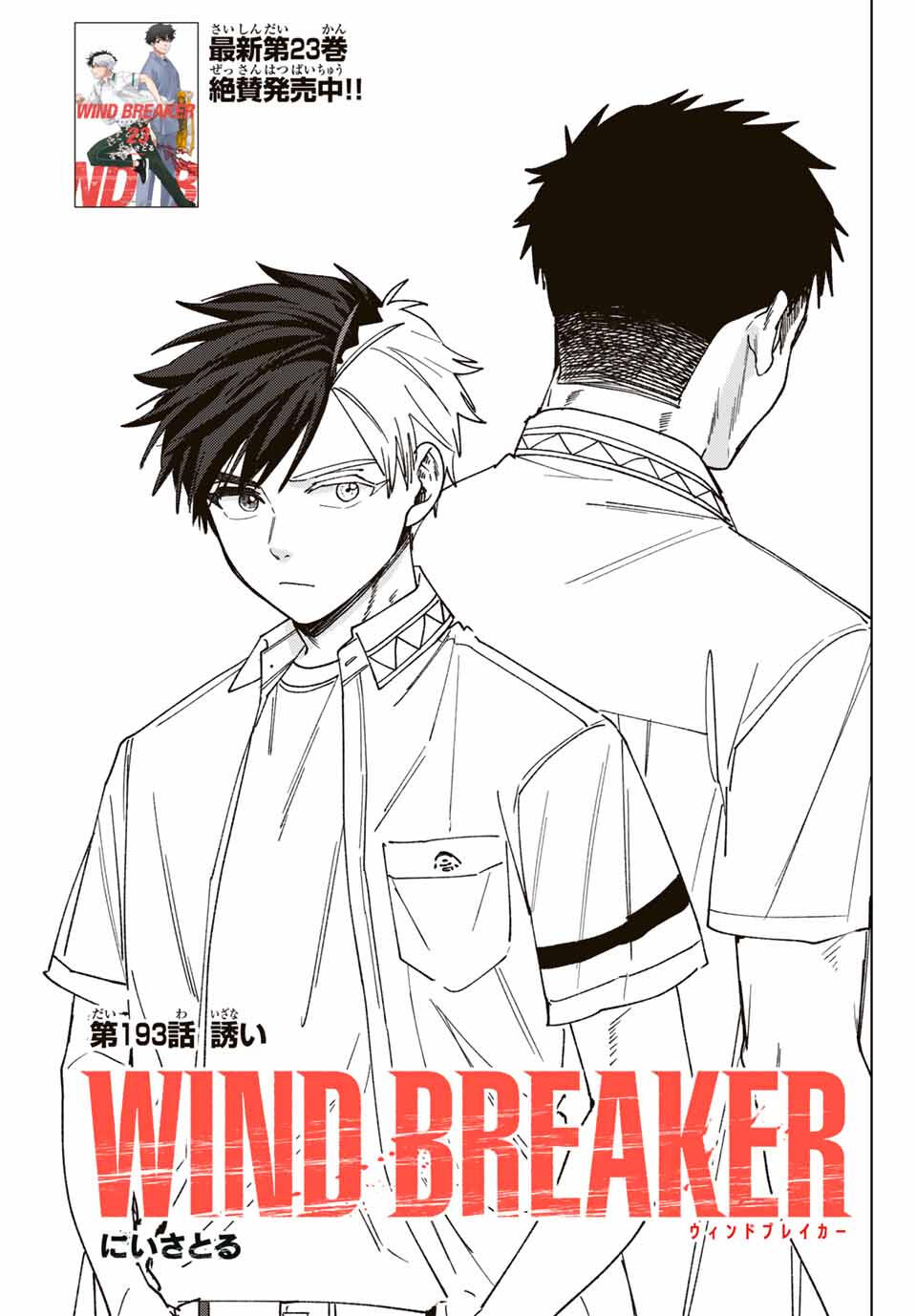 Windbreaker ウィンドブレイカー Wind Breaker (NII Satoru) Chap 193 - Next Chap 194