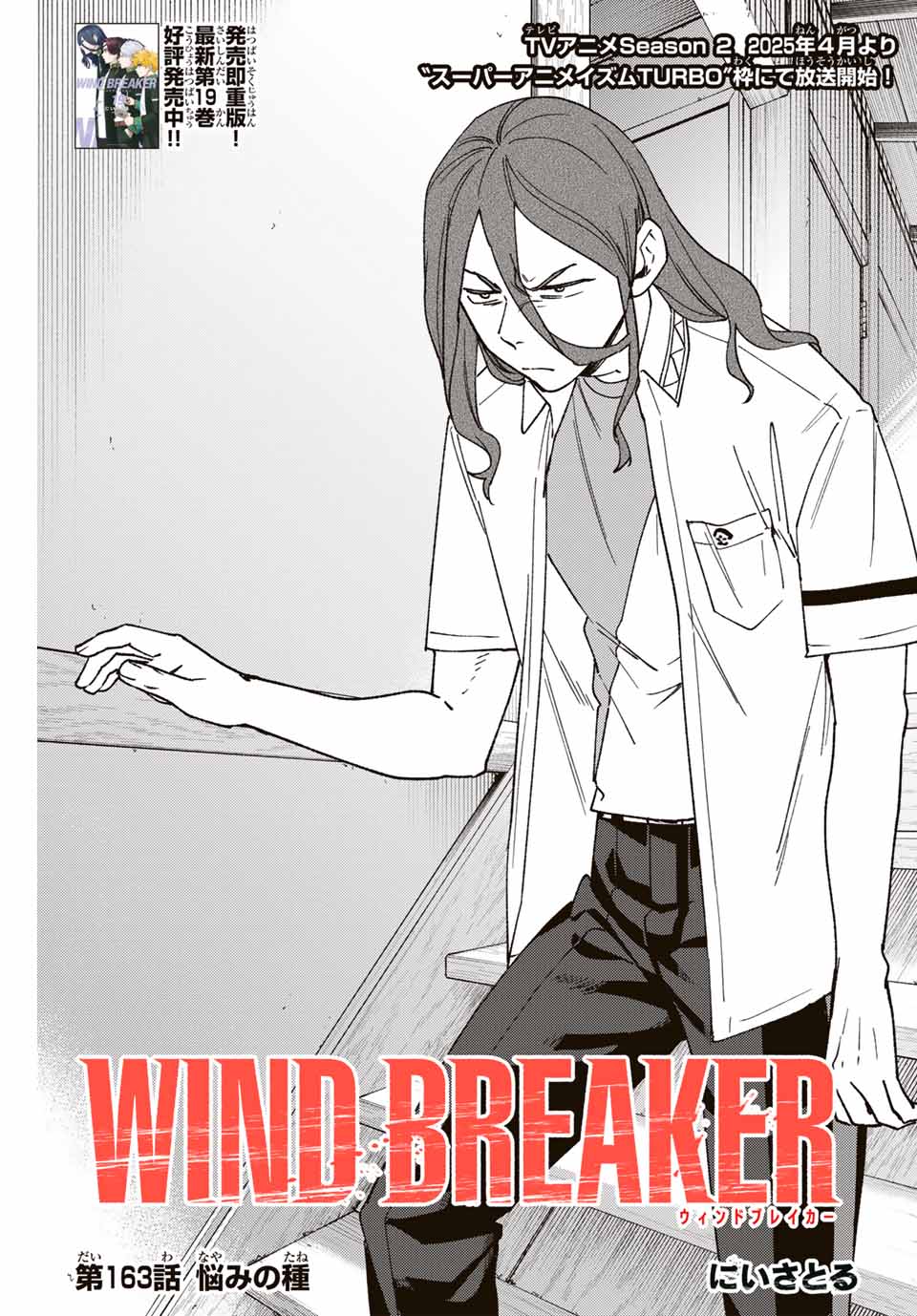 Windbreaker ウィンドブレイカー Wind Breaker (NII Satoru) Chap 163 - Next Chap 164