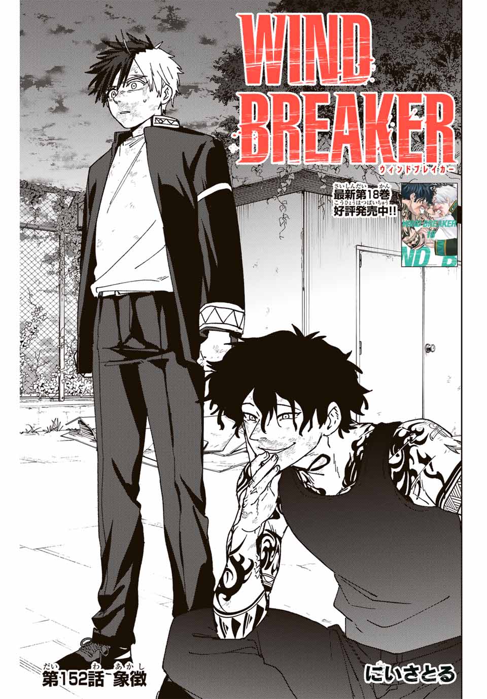 Windbreaker ウィンドブレイカー Wind Breaker (NII Satoru) Chap 152 - Next Chap 153
