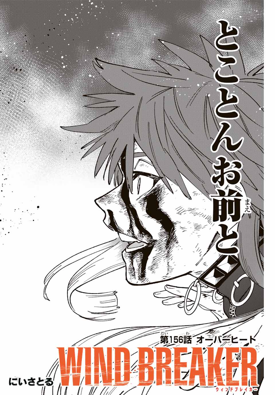 Windbreaker ウィンドブレイカー Wind Breaker (NII Satoru) Chap 156 - Next Chap 157