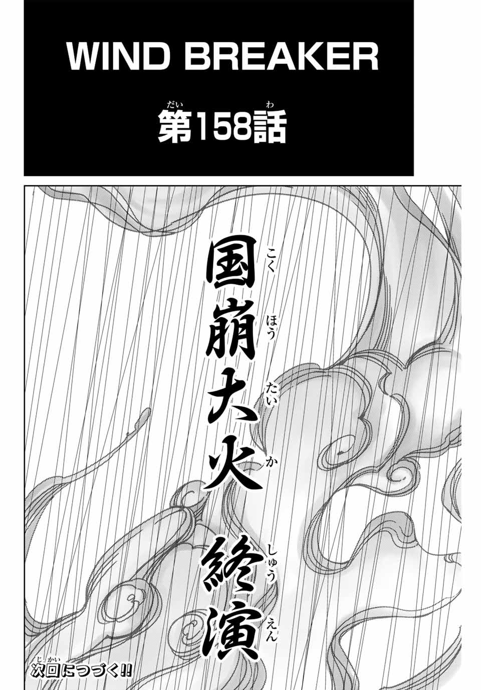 Windbreaker ウィンドブレイカー Wind Breaker (NII Satoru) Chap 158 - Next Chap 159