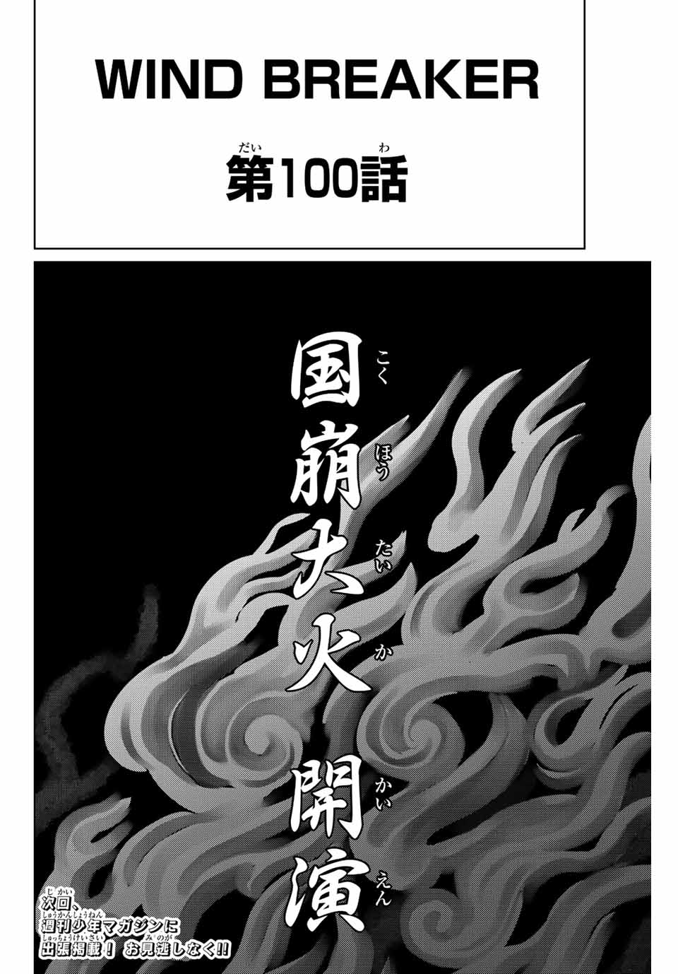 Windbreaker ウィンドブレイカー Wind Breaker (NII Satoru) Chap 100 - Next Chap 101