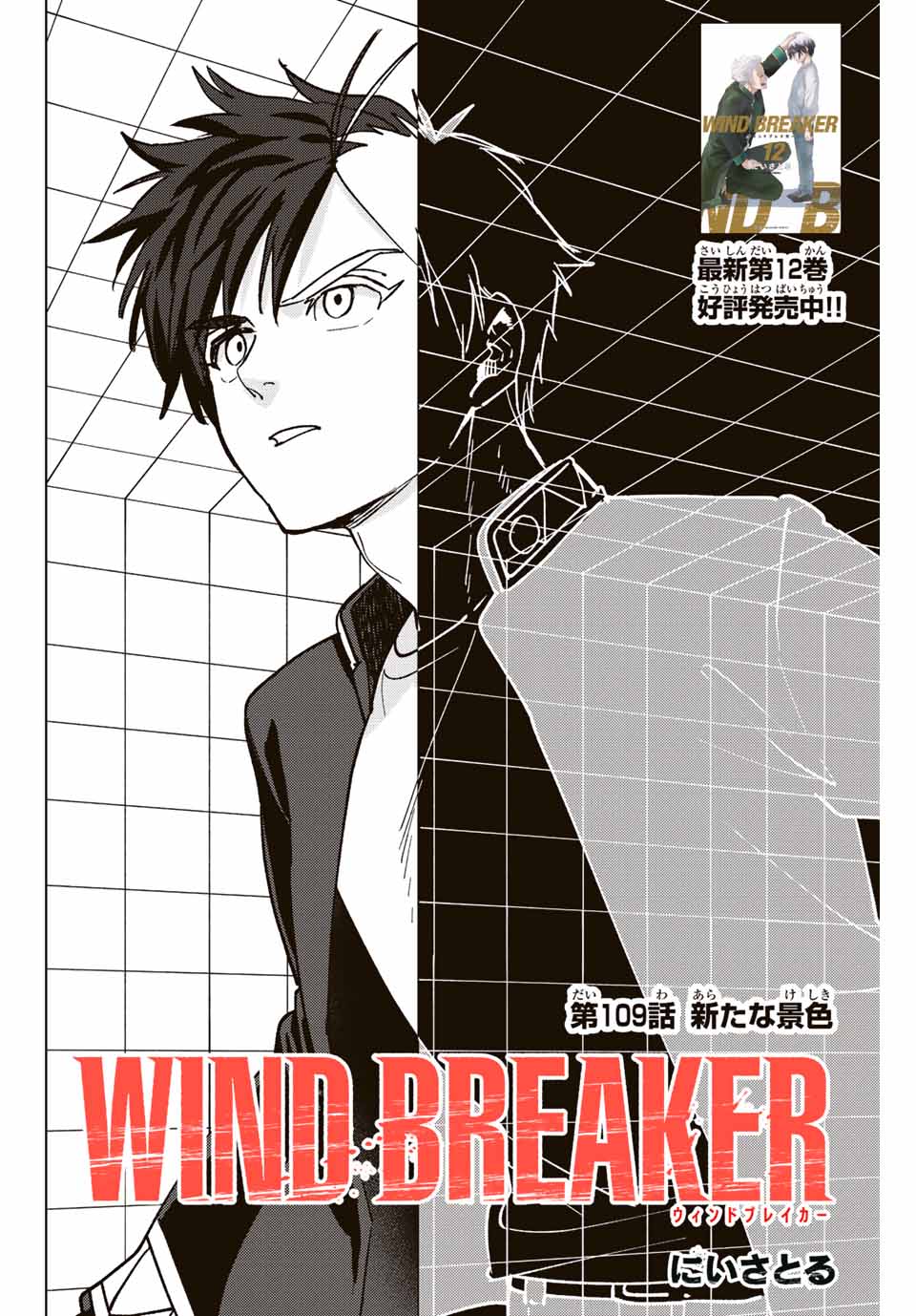 Windbreaker ウィンドブレイカー Wind Breaker (NII Satoru) Chap 109 - Next Chap 110