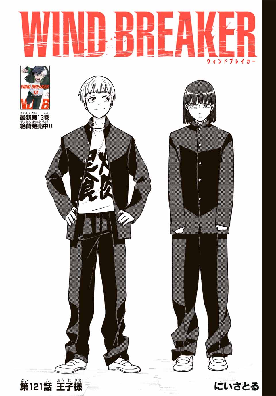 Windbreaker ウィンドブレイカー Wind Breaker (NII Satoru) Chap 121 - Next Chap 122