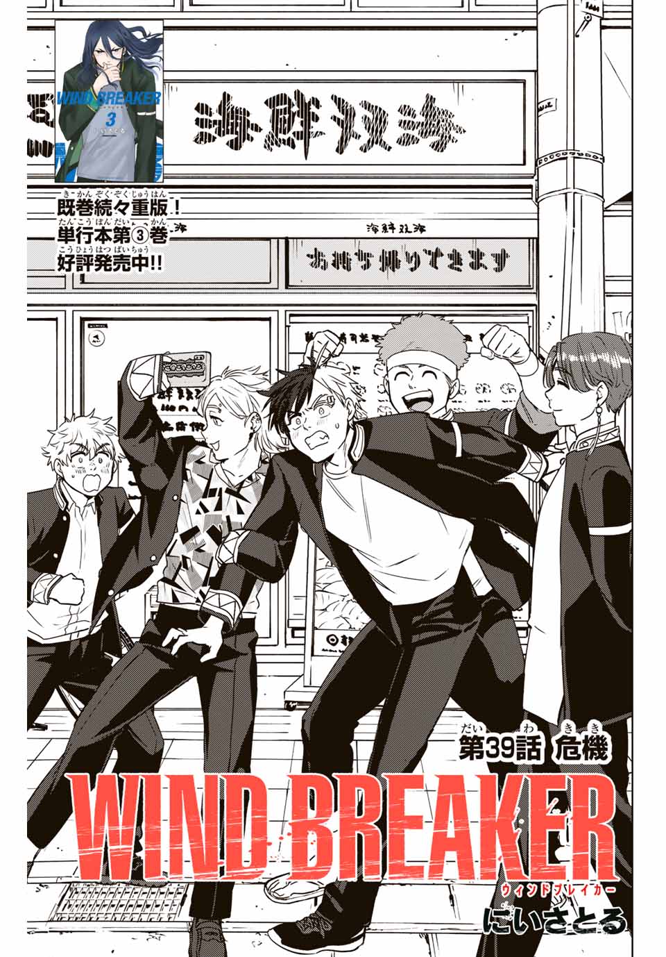 Windbreaker ウィンドブレイカー Wind Breaker (NII Satoru) Chap 39 - Next Chap 40
