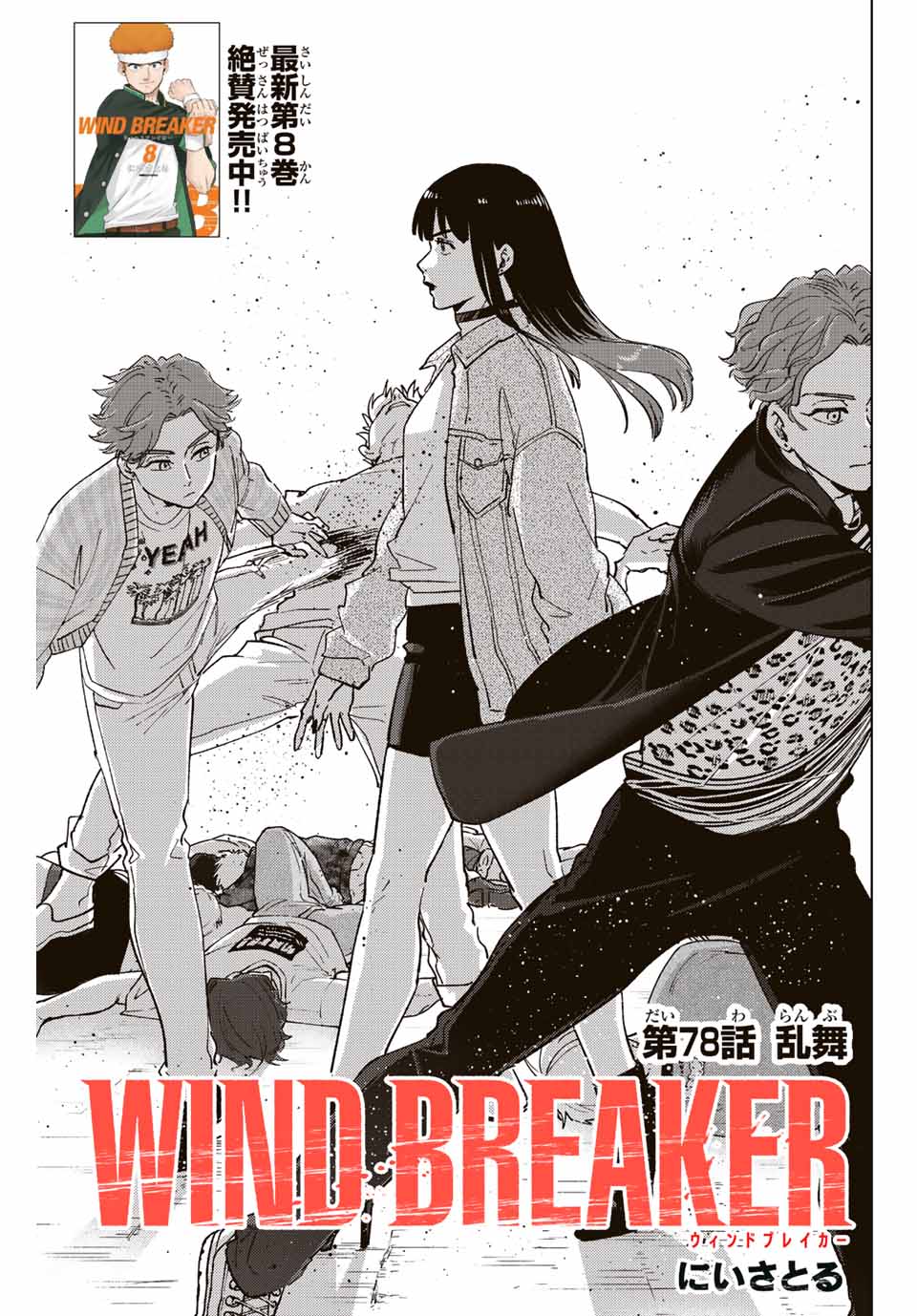 Windbreaker ウィンドブレイカー Wind Breaker (NII Satoru) Chap 78 - Next Chap 79