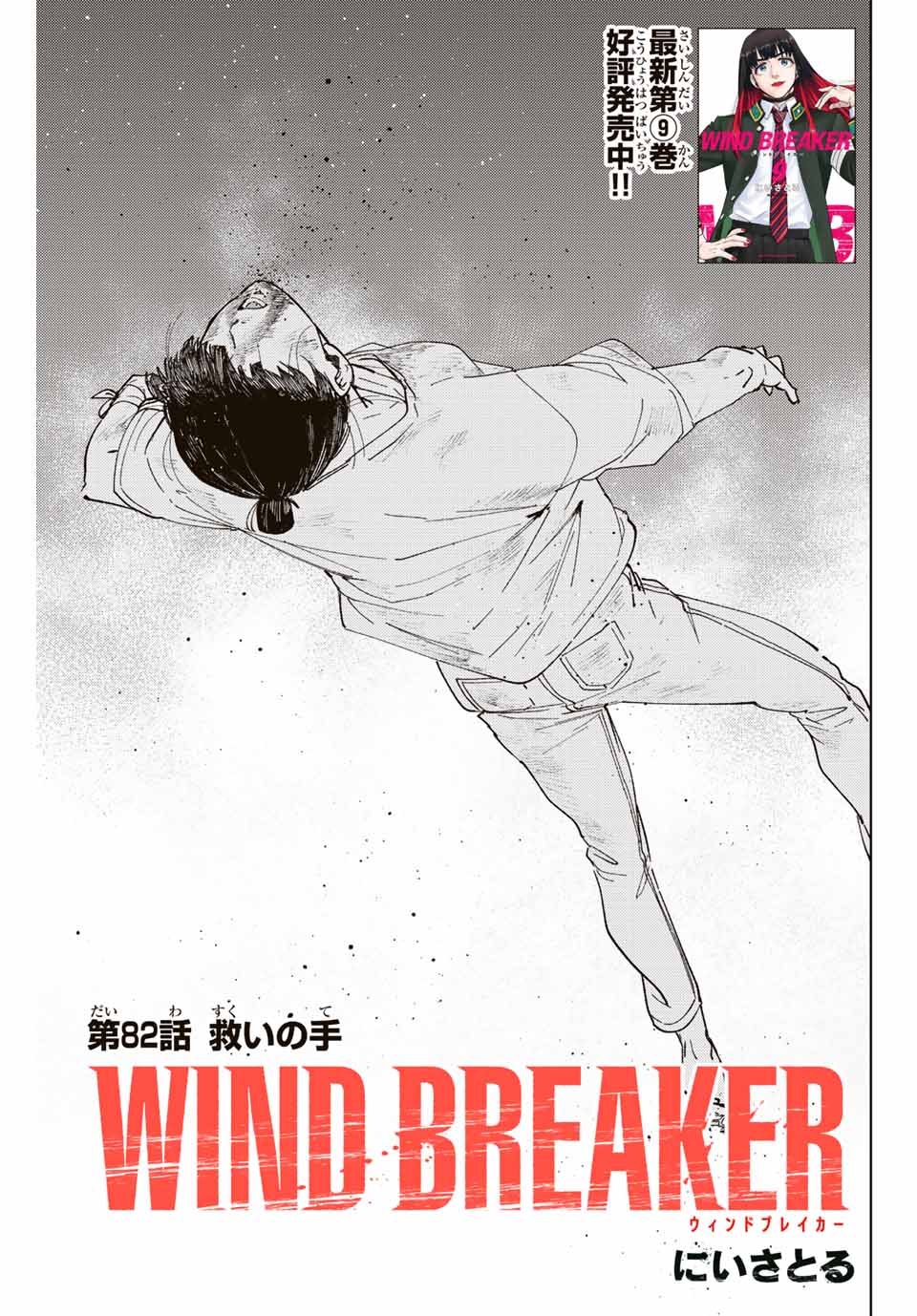 Windbreaker ウィンドブレイカー Wind Breaker (NII Satoru) Chap 82 - Next Chap 83