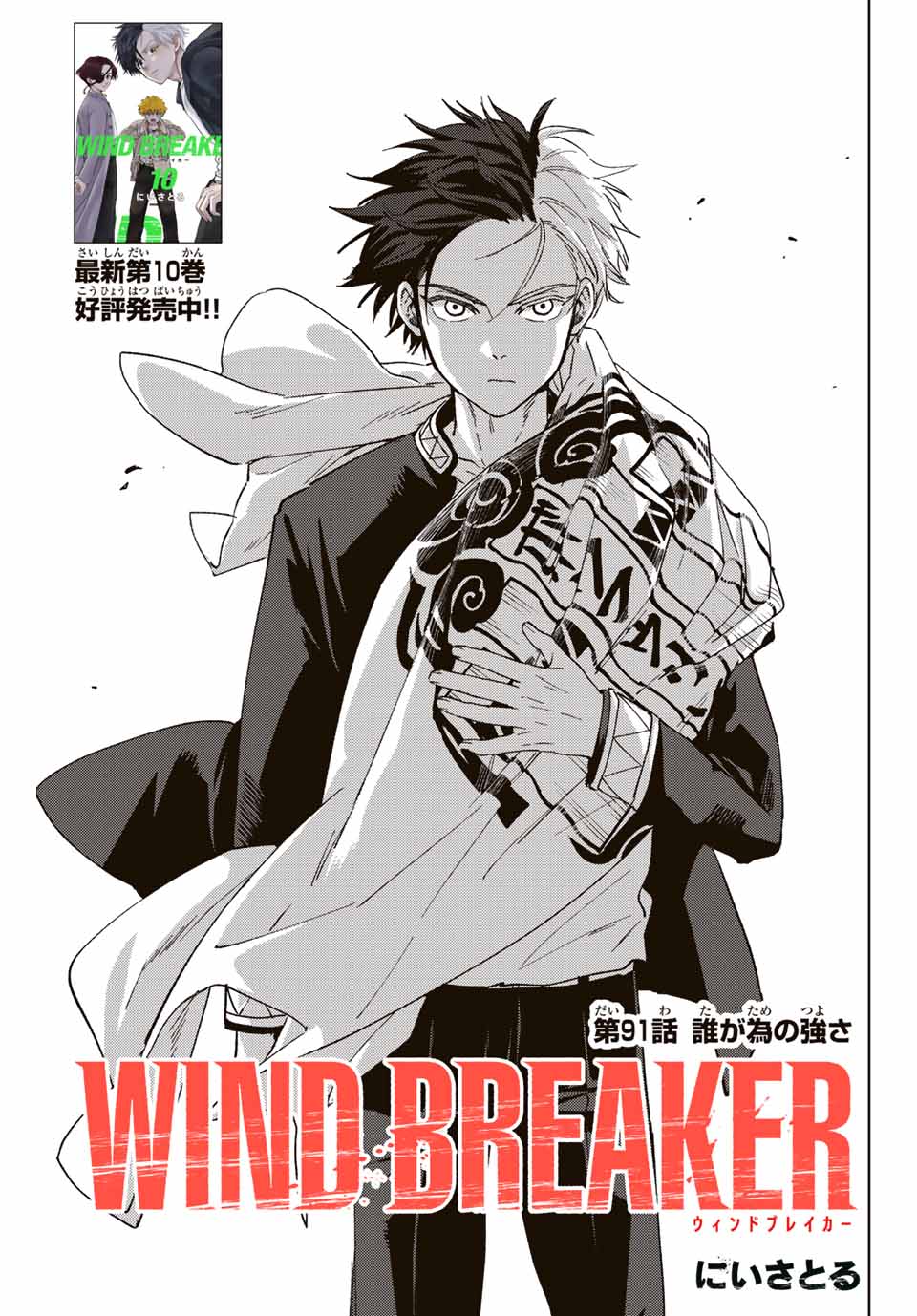 Windbreaker ウィンドブレイカー Wind Breaker (NII Satoru) Chap 91 - Next Chap 92