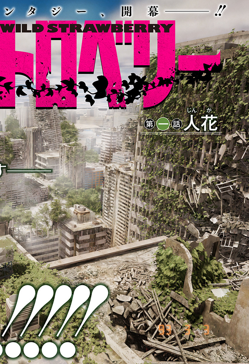 ワイルドストロベリー Chap 1 - Next Chap 2