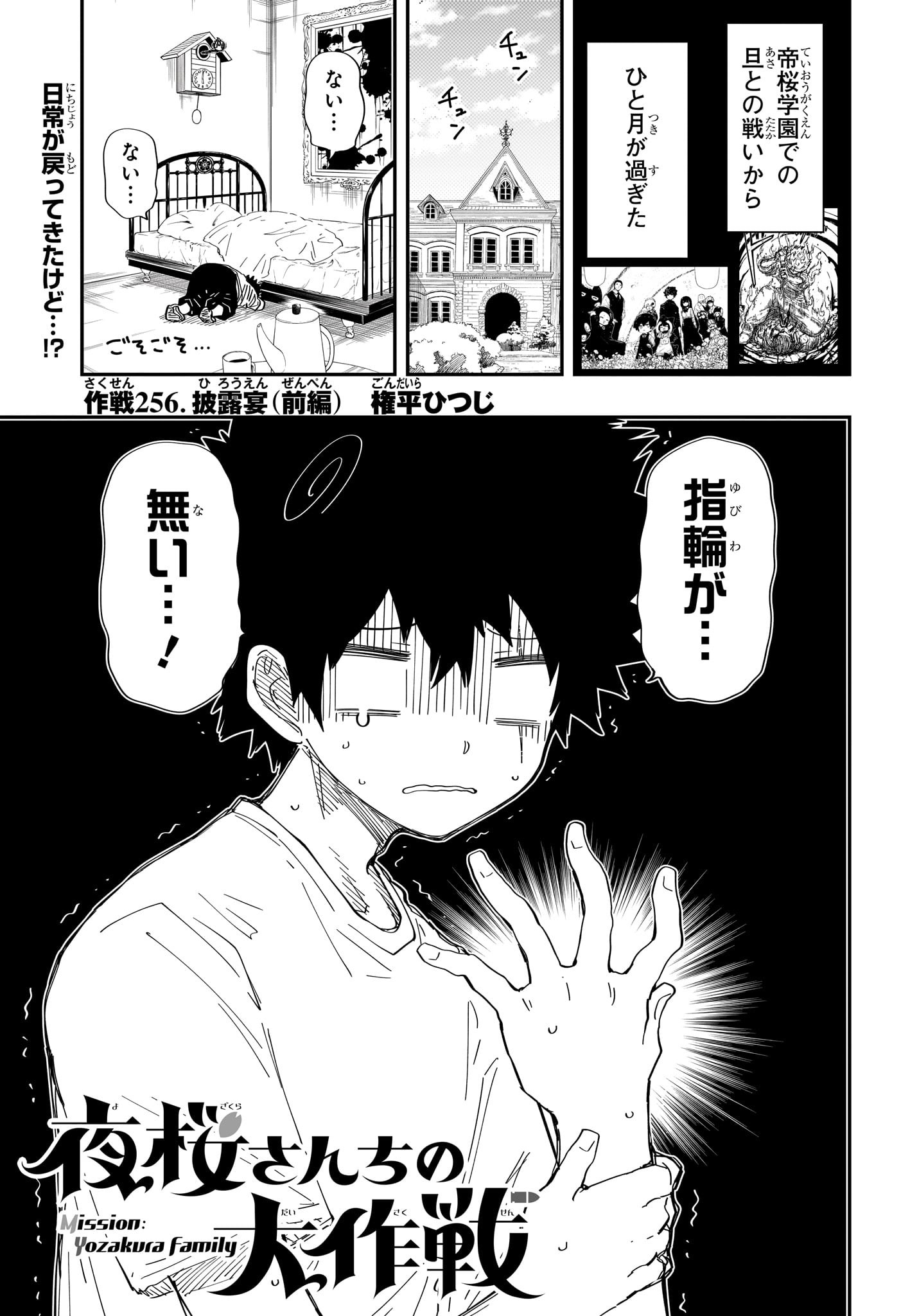 夜桜さんちの大作戦 Chap 256 - Next Chap 257