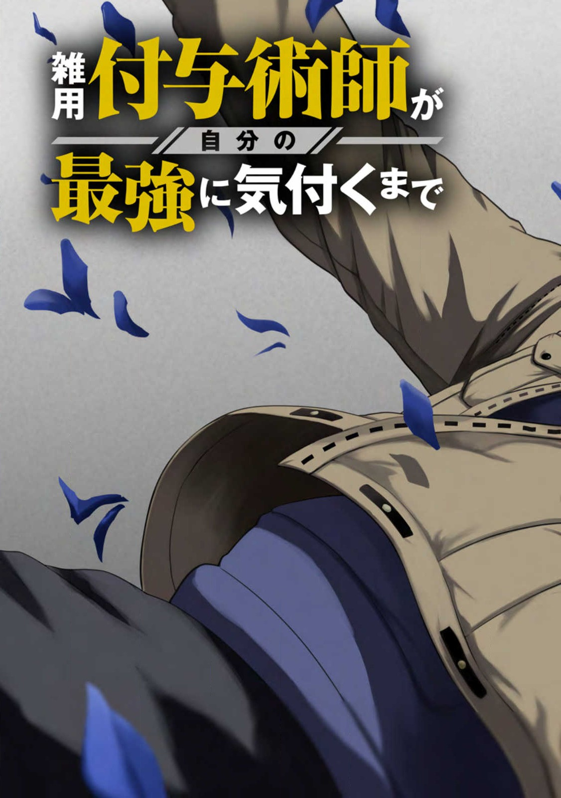 雑用付与術師が自分の最強に気付くまで Chap 16.1 - Next Chap 17.1