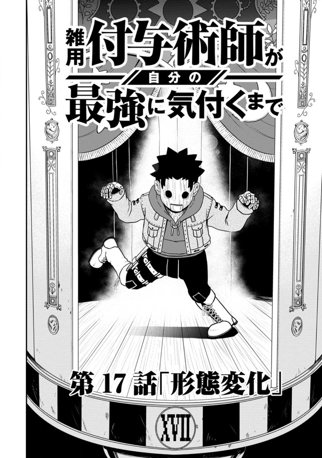雑用付与術師が自分の最強に気付くまで Chap 17.1 - Next Chap 18.1