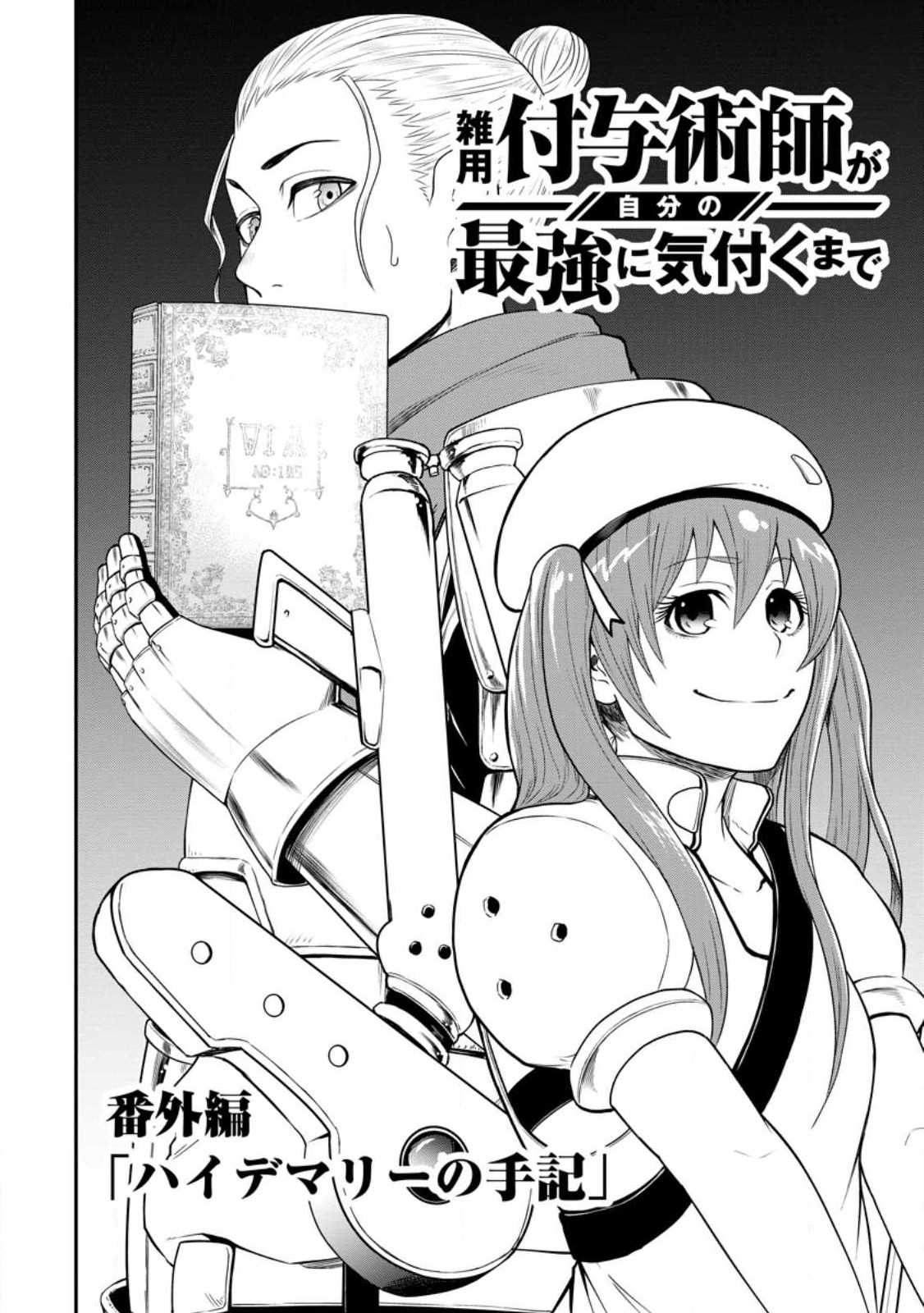 雑用付与術師が自分の最強に気付くまで Chap 19.51 - Next Chap 20.51