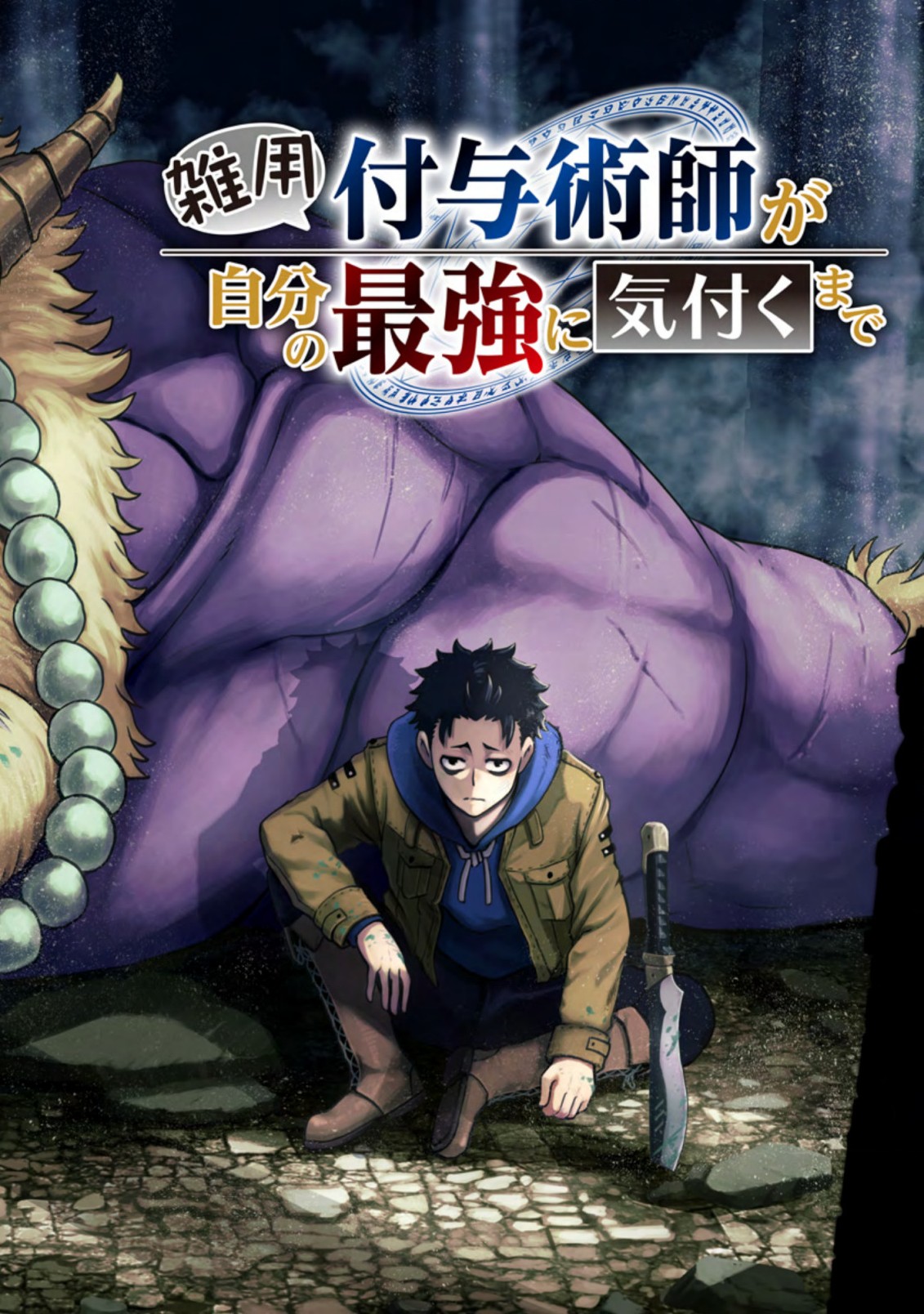 雑用付与術師が自分の最強に気付くまで Chap 1 - Next Chap 2