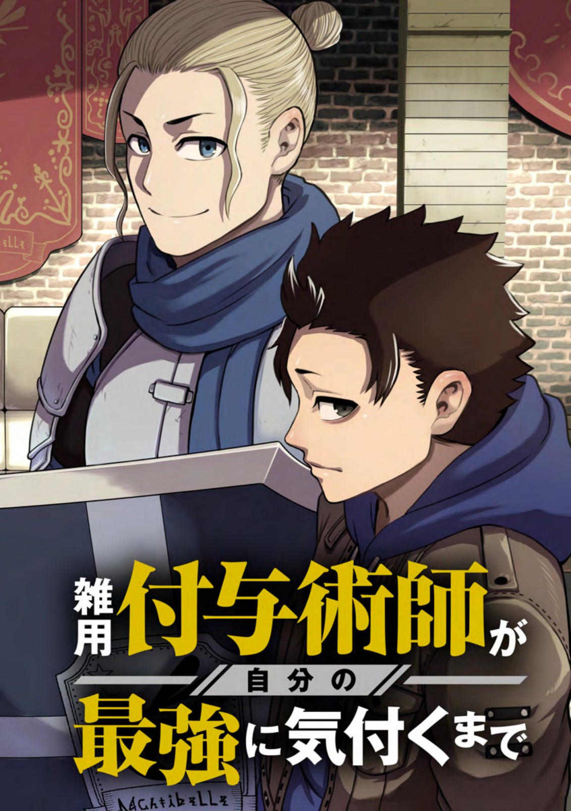 雑用付与術師が自分の最強に気付くまで Chap 11.1 - Next Chap 12.1