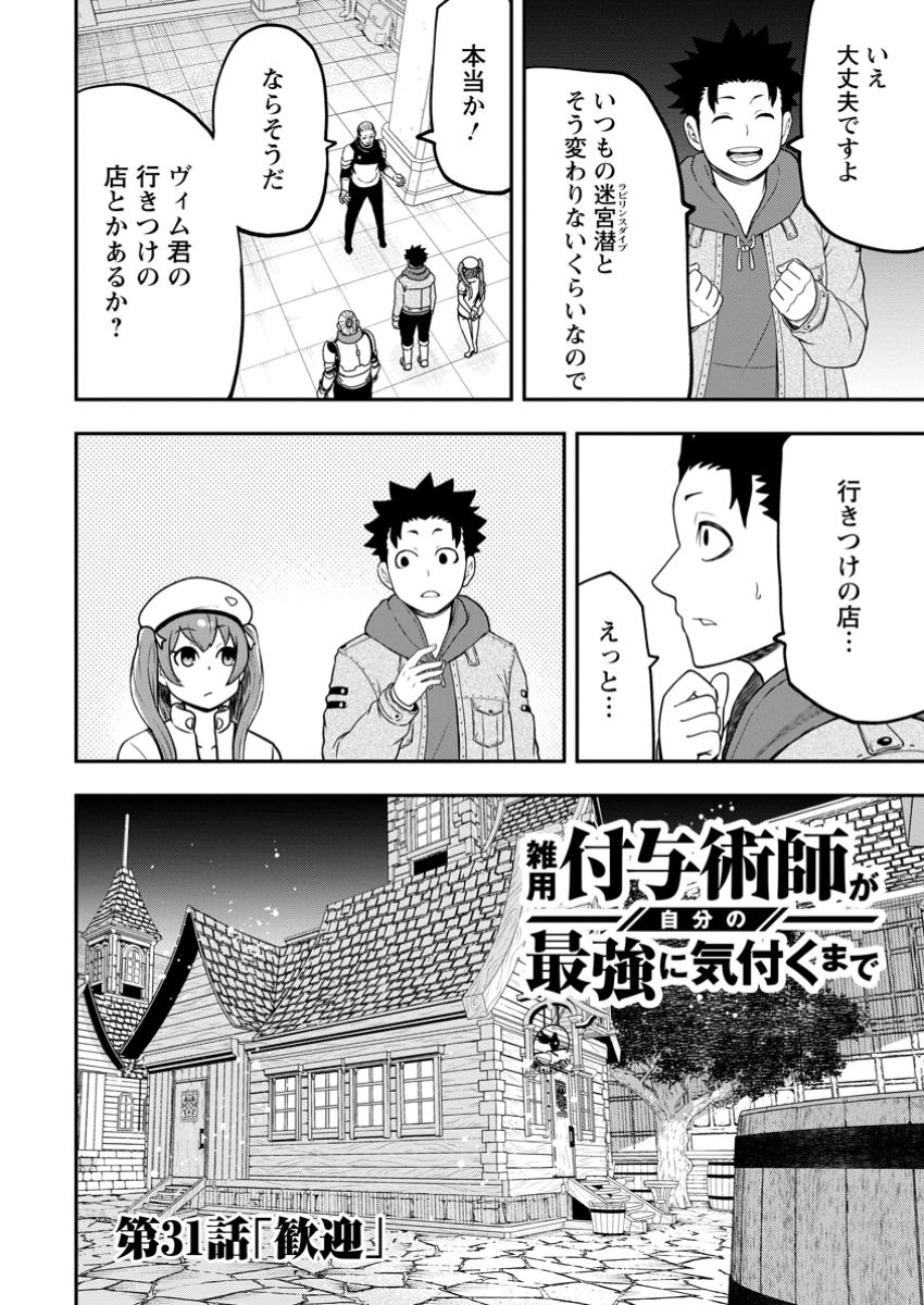雑用付与術師が自分の最強に気付くまで Chap 31.1 - Next Chap 32.1