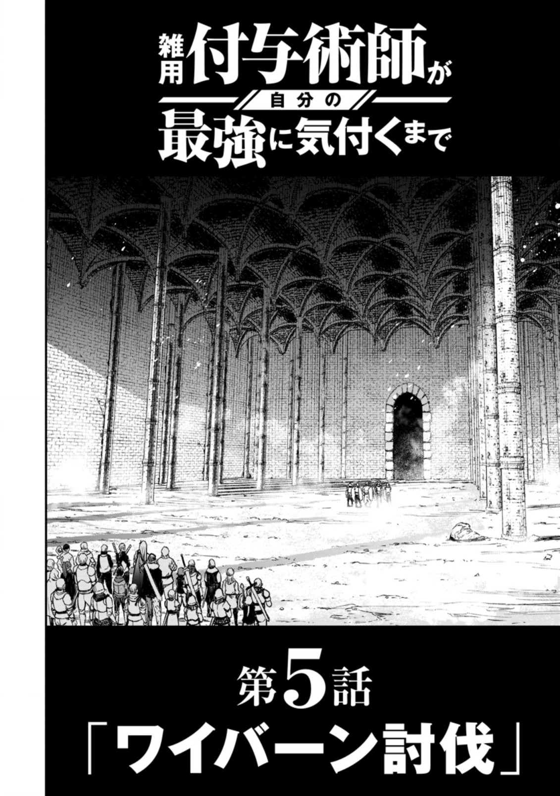雑用付与術師が自分の最強に気付くまで Chap 5.1 - Next Chap 6.1