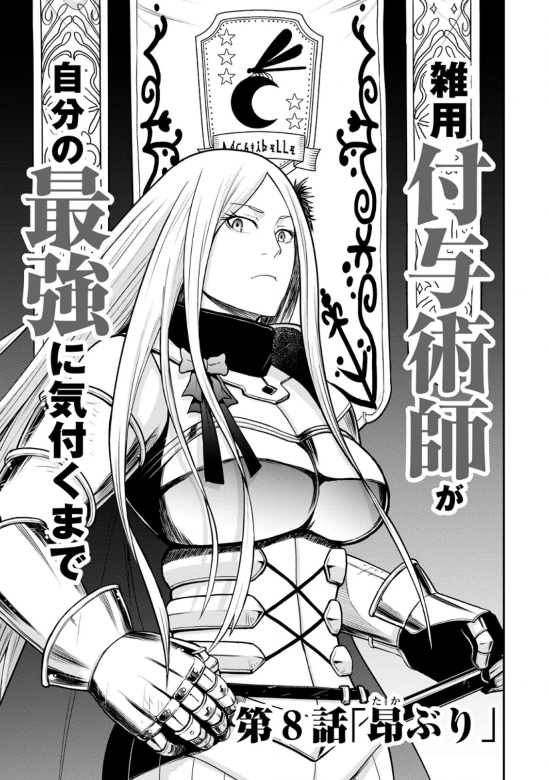 雑用付与術師が自分の最強に気付くまで Chap 8.1 - Next Chap 9.1