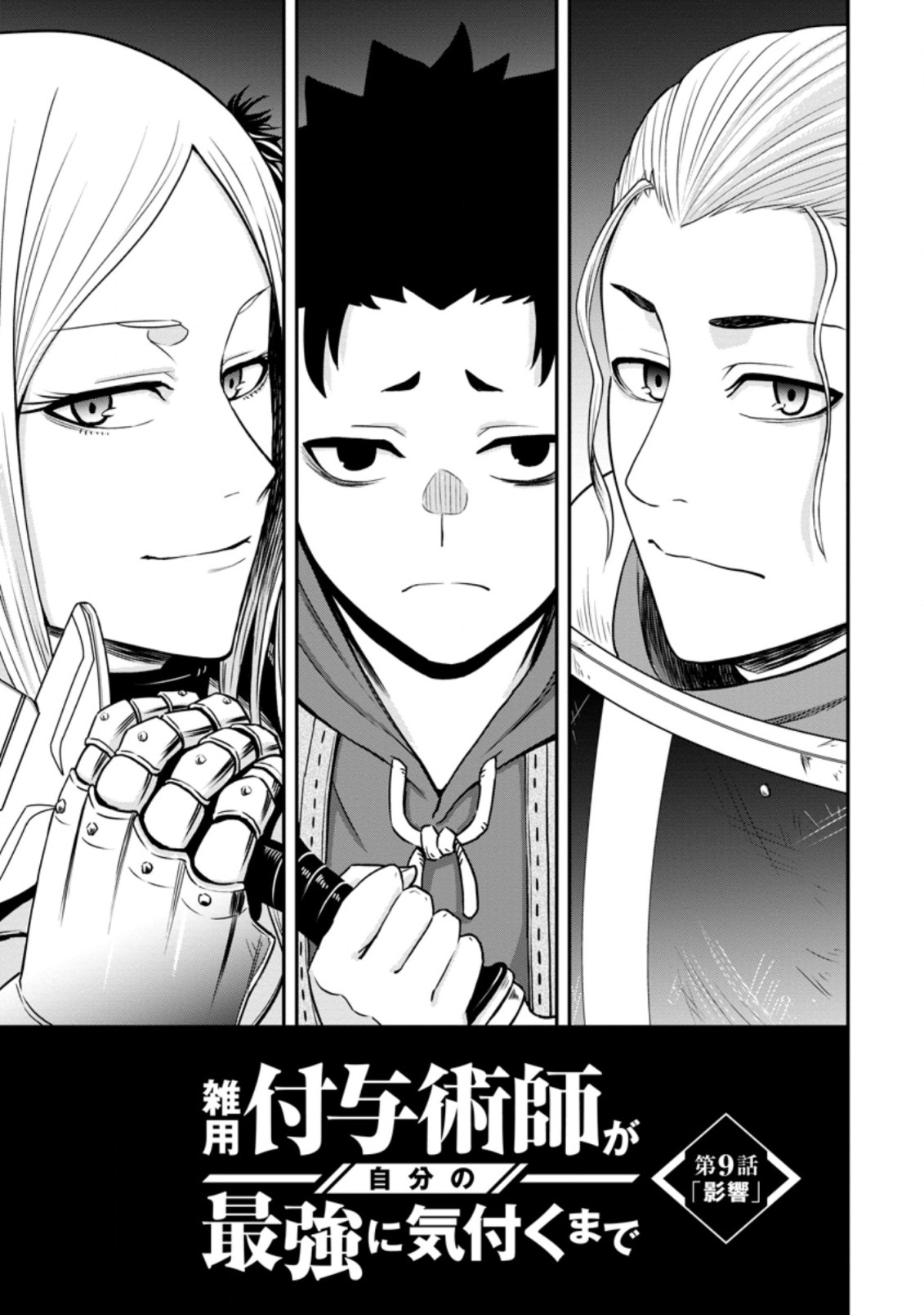 雑用付与術師が自分の最強に気付くまで Chap 9.1 - Next Chap 10.1