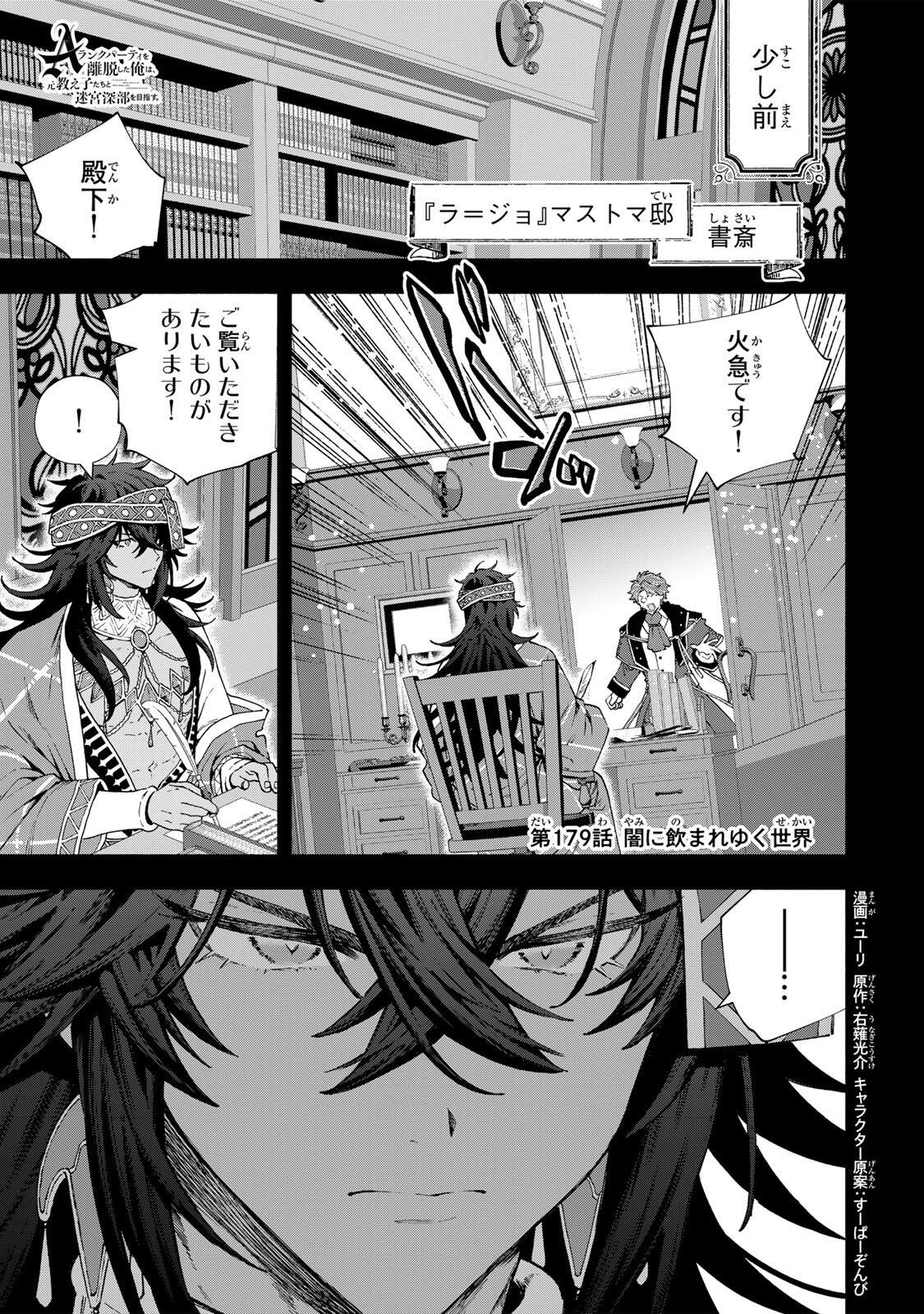 A-Rank Party o Ridatsu Shita Ore wa, Moto Oshiego-tachi to Meikyuu Shinbu o Mezasu. Chap 179 - Next Chap 180