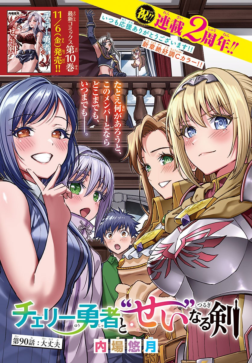 チェリー勇者とせいなる剣 Chap 90 - Next Chap 91
