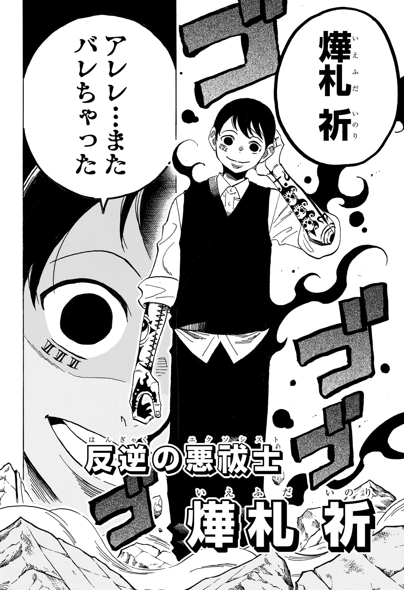 悪祓士のキヨシくん Chap 111 - Next Chap 112