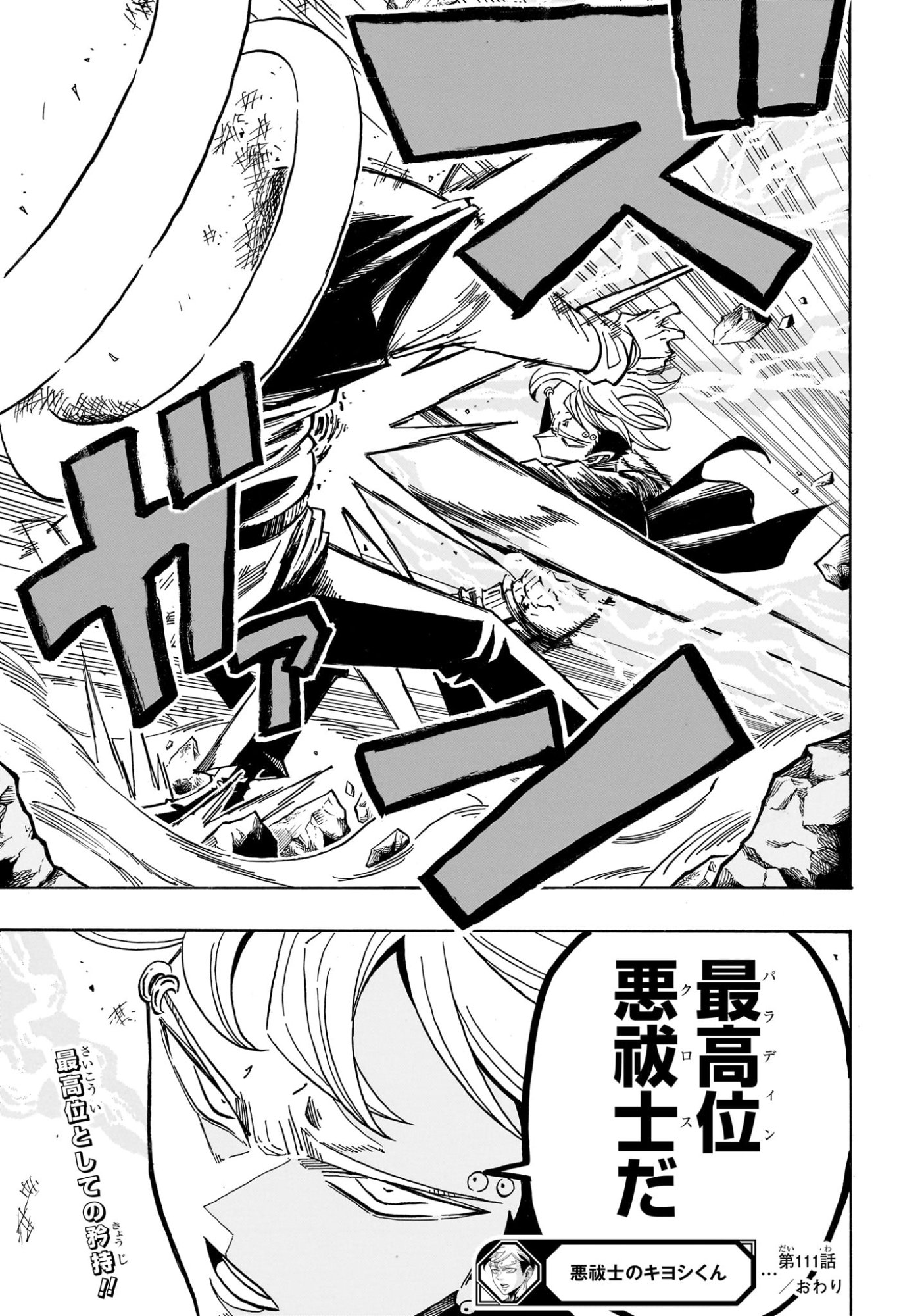 悪祓士のキヨシくん Chap 111 - Next Chap 112