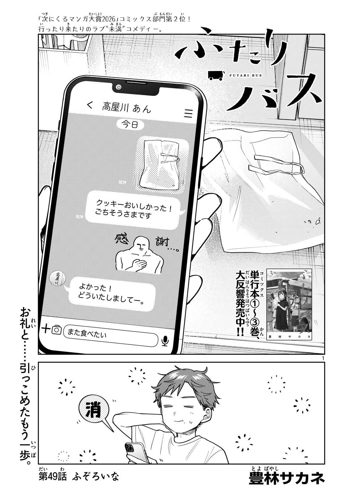 ふたりバス Chap 49 - Next Chap 50