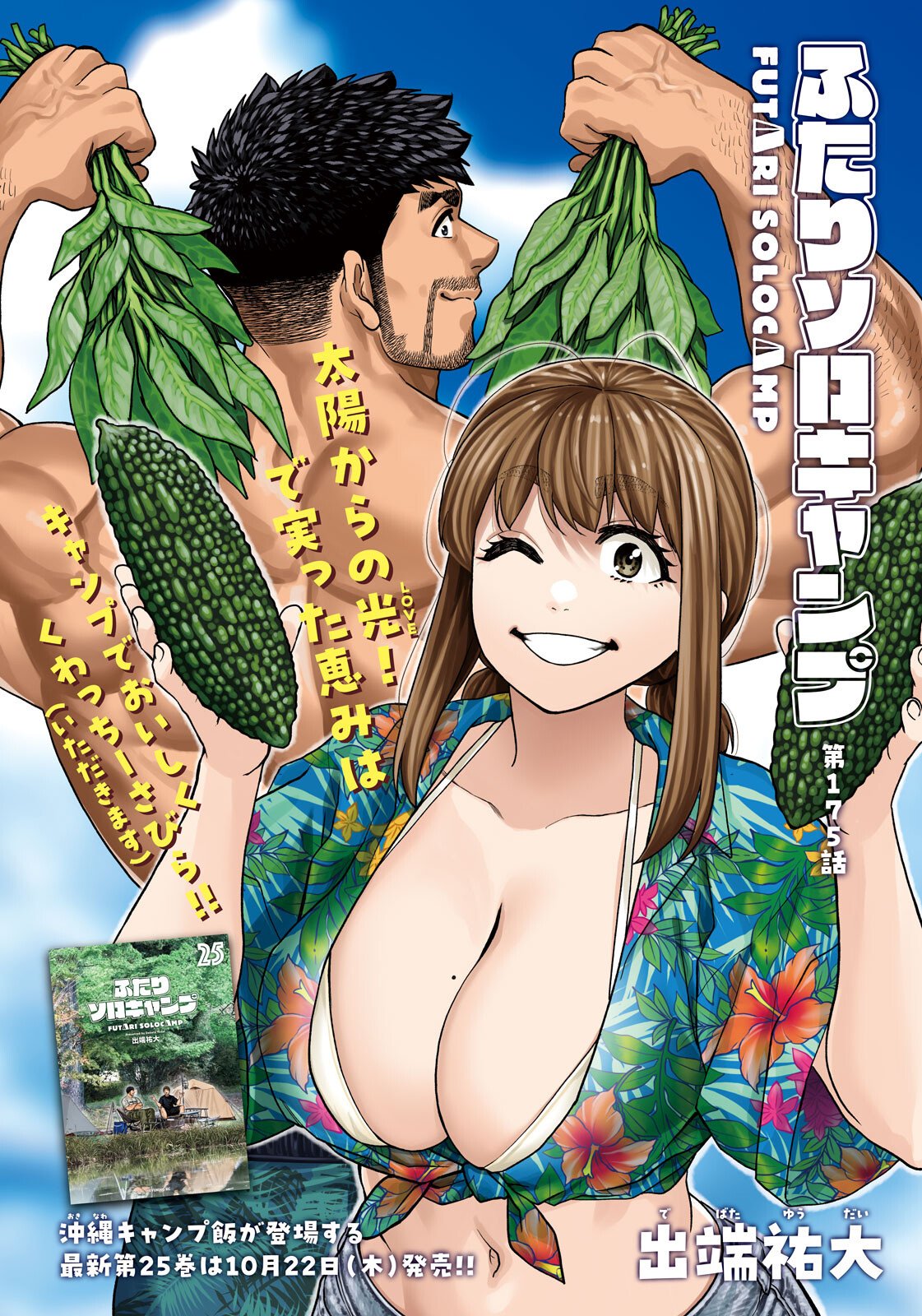 Futari Solo Camp Chap 175 - Next Chap 176