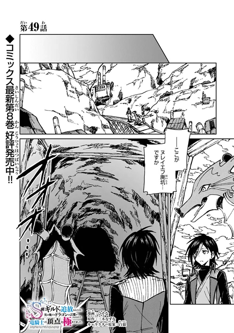 S-kyuu Guild wo Tsuihousareta kedo, Jitsu wa Ore dake Dragon no Kotoba ga Wakaru no de, Kidzuita Toki ni wa Ryuu Kishi no Chouten wo Kiwametemashita. Chap 49.1 - Next Chap 50.1