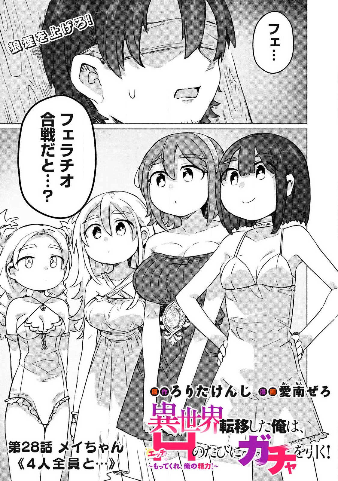 Isekai Teni Shita Ore wa, H no Tabi ni Gacha wo Hiku! - Motte Kure, Ore no Seiryoku! Chap 28 - Next Chap 29