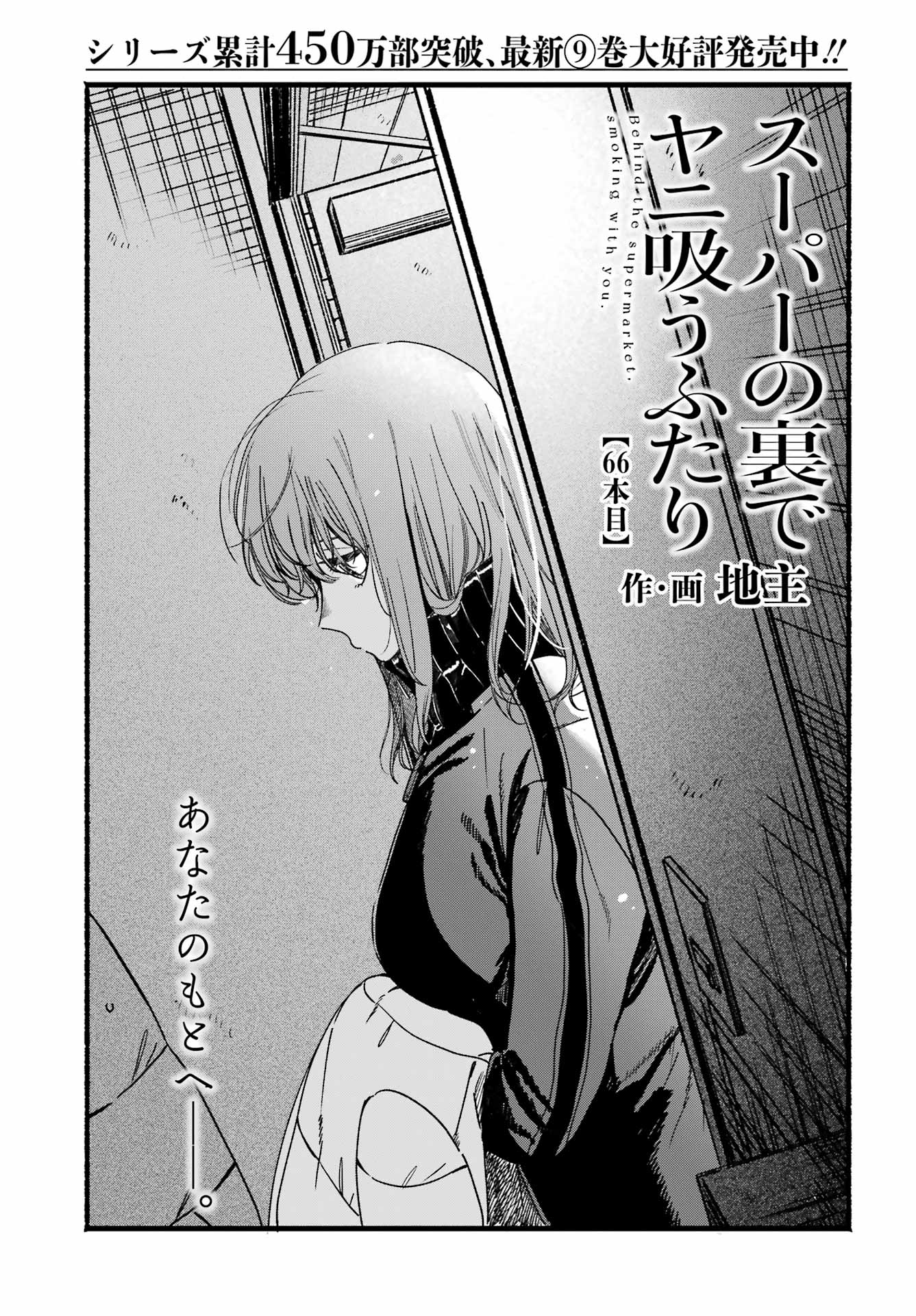 スーパーの裏でヤニ吸うふたり Chap 66 - Next Chap 67
