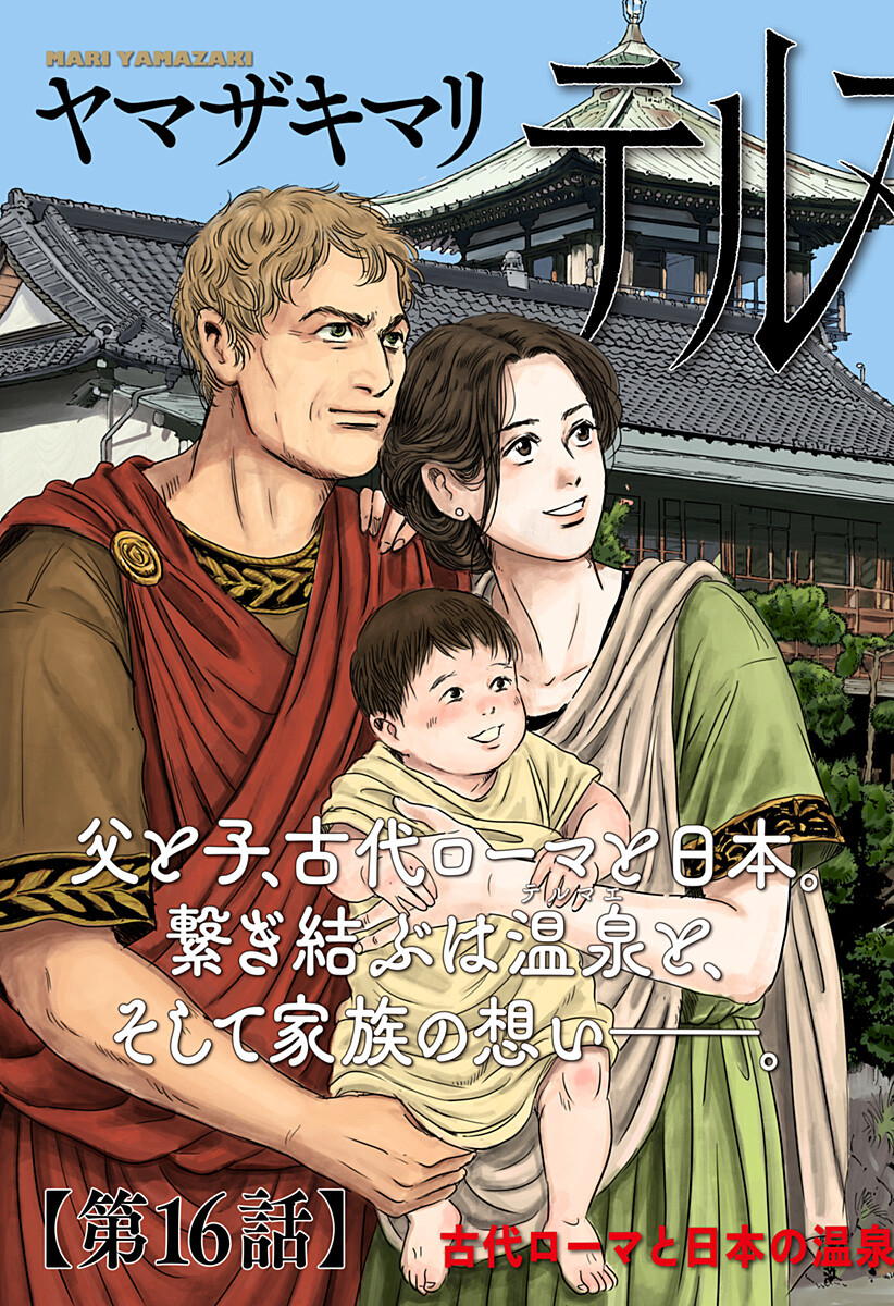 続テルマエ・ロマエ Chap 16 - Next Chap 17