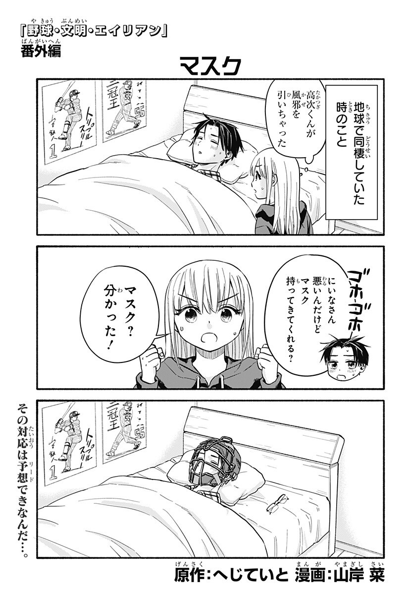 ,野球・文明・エイリアン Chap 32.5 - Next Chap 33.5