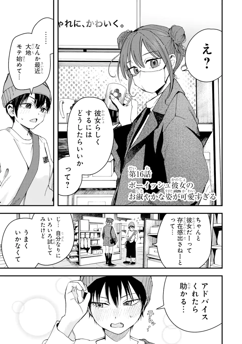 Boyish Kanojo ga Kawaisugiru Chap 16 - Next Chap 17