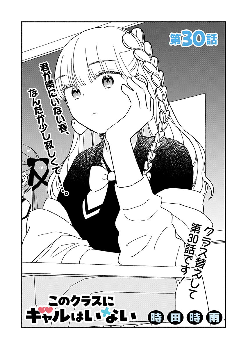 このクラスにギャルはいない Chap 30 - Next Chap 31
