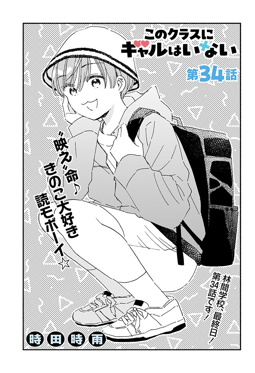 このクラスにギャルはいない Chap 34 - Next Chap 35