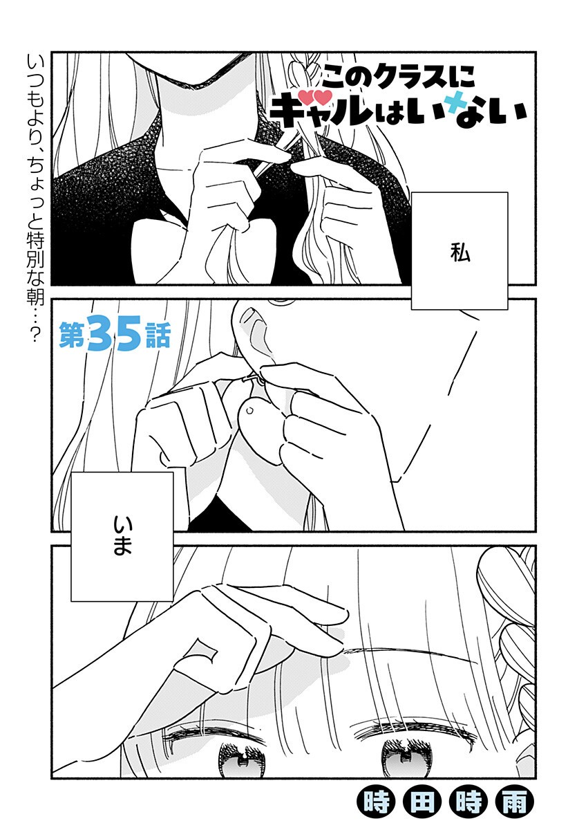 このクラスにギャルはいない Chap 35 - Next Chap 36