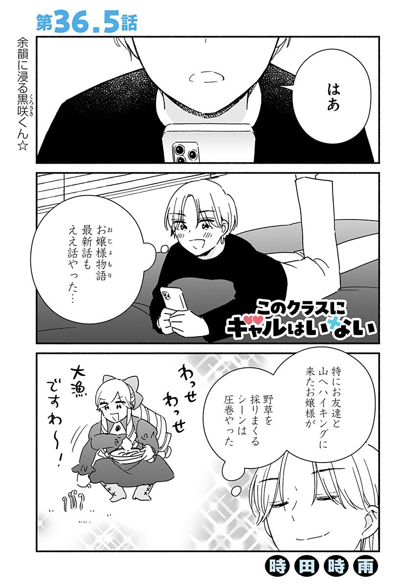 このクラスにギャルはいない Chap 36.5 - Next Chap 37.5