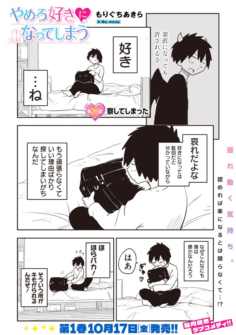 やめろ好きになってしまう Chap 26 - Next Chap 27