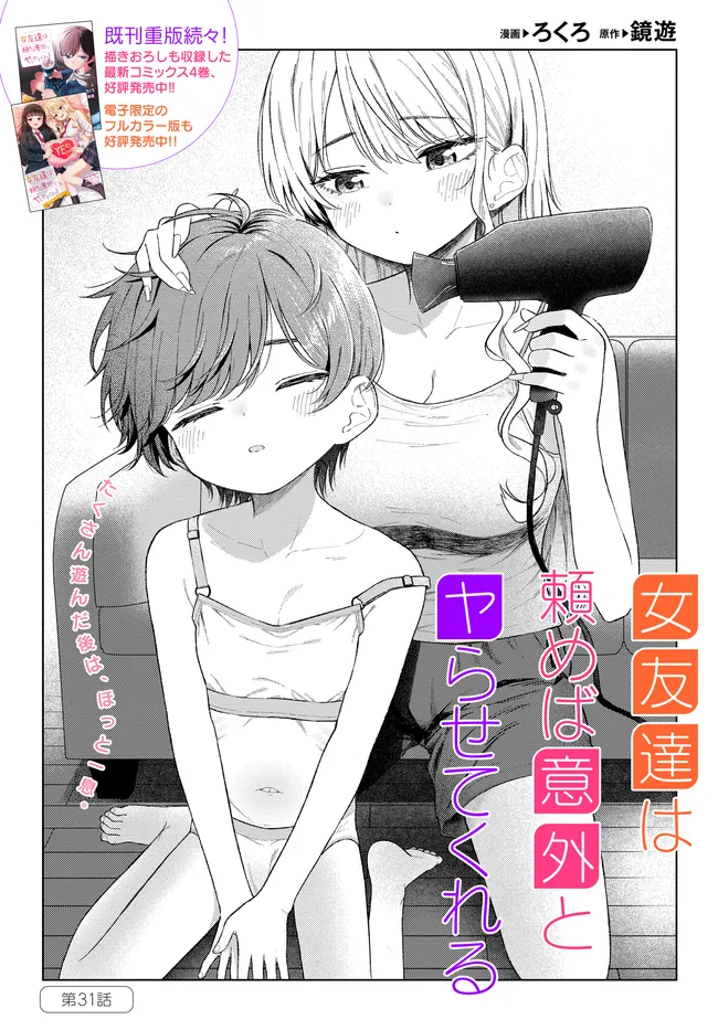 Onna Tomodachi wa Tanomeba Igaito Yarasete Kureru Chap 31.1 - Next Chap 32.1